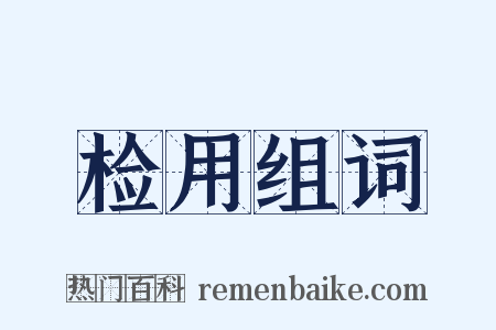 检用组词是什么意思的图片